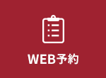 WEB予約