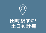 田町駅すぐ！土日も診療