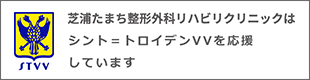 芝浦たまち整形外科リハビリクリニックはシント=トロイデンVVを応援しています