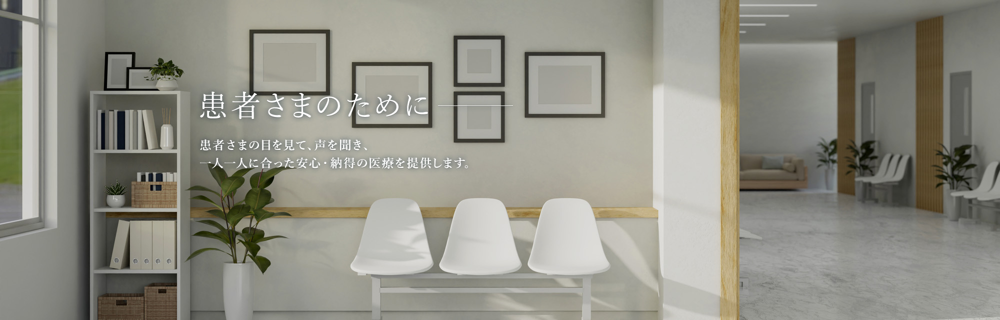患者さまのために 患者さまの目を見て、声を聞き、一人一人に合った安心・納得の医療を提供します。