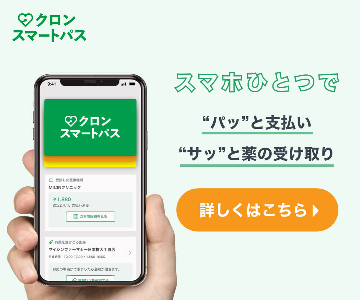 クロンスマートパス スマホひとつで“パッ”と支払い ”サッ”と薬の受け取り 詳しくはこちら